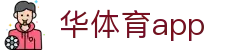 华体育网(HUATIYU)官方网站 · 专业体育服务 · 移动端APP下载